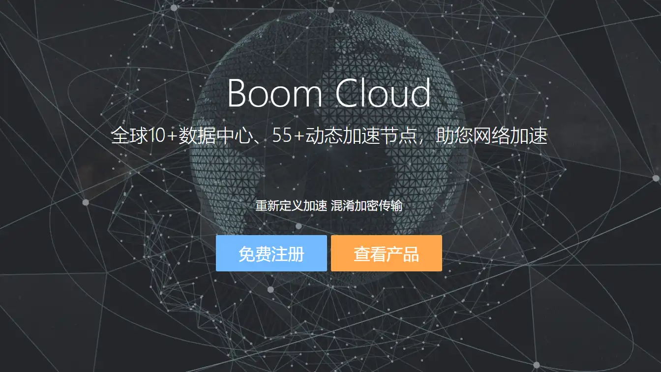 boomcloud 云加速