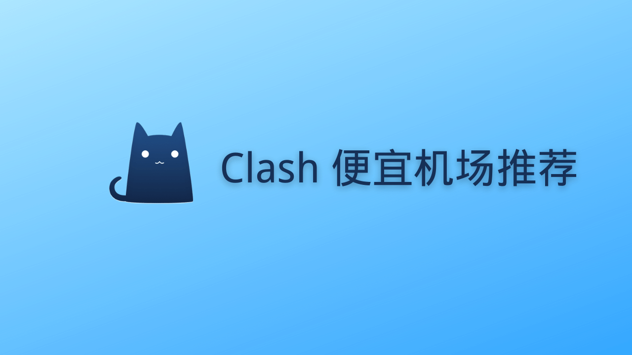 Clash 便宜机场推荐