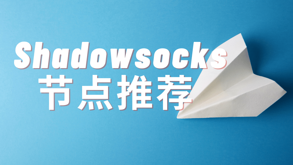 Shadowsocks 节点推荐