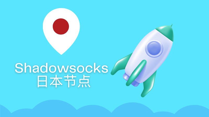 shadowsocks 日本节点