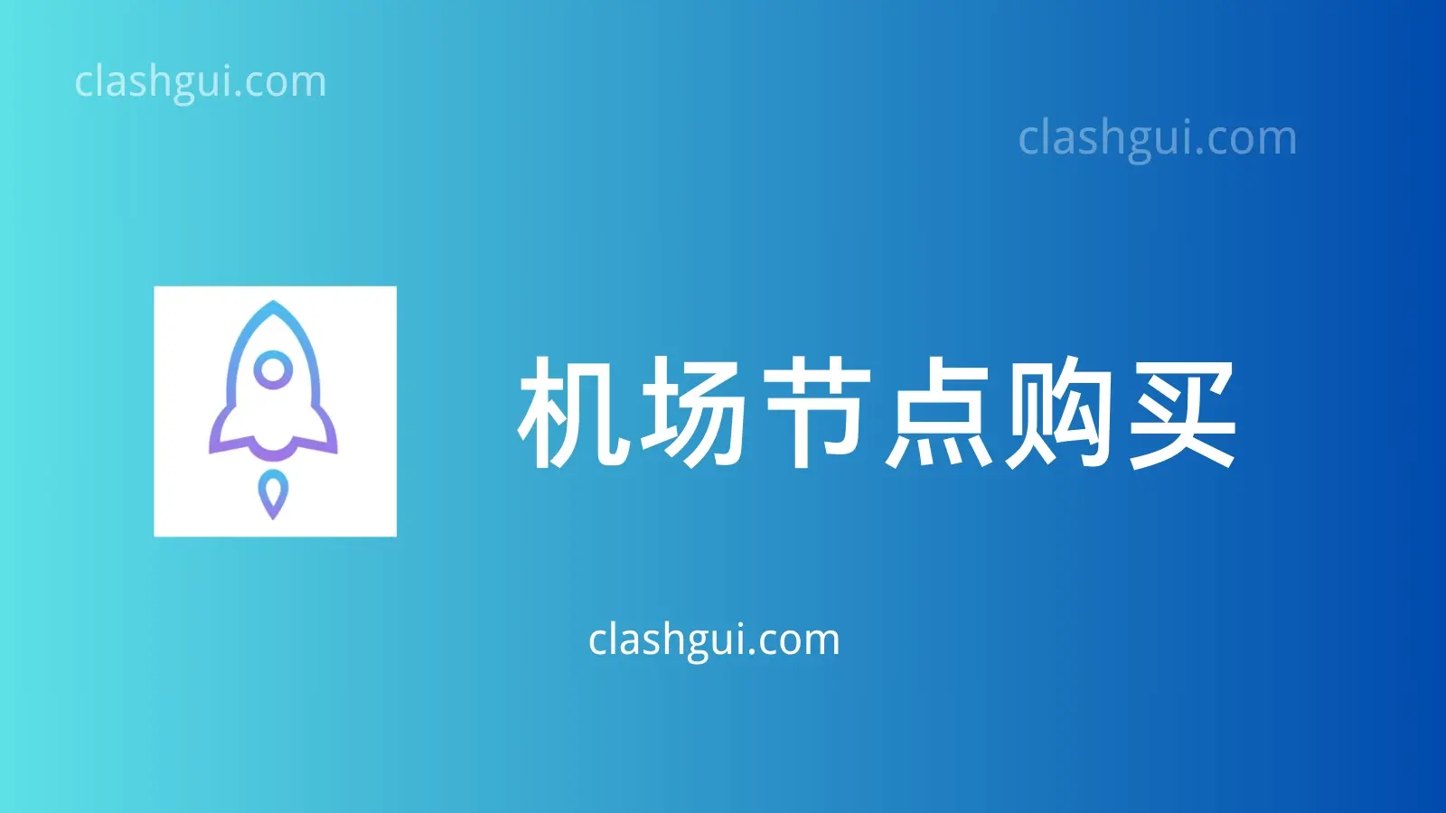 机场节点购买 Clash GUI