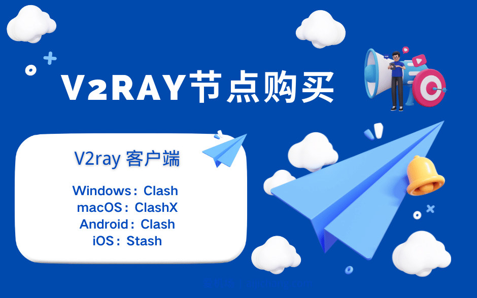 V2ray节点购买