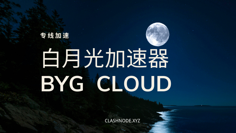 白月光加速器 BYG