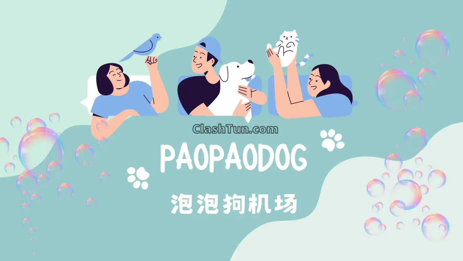 泡泡狗机场PaopaoDog