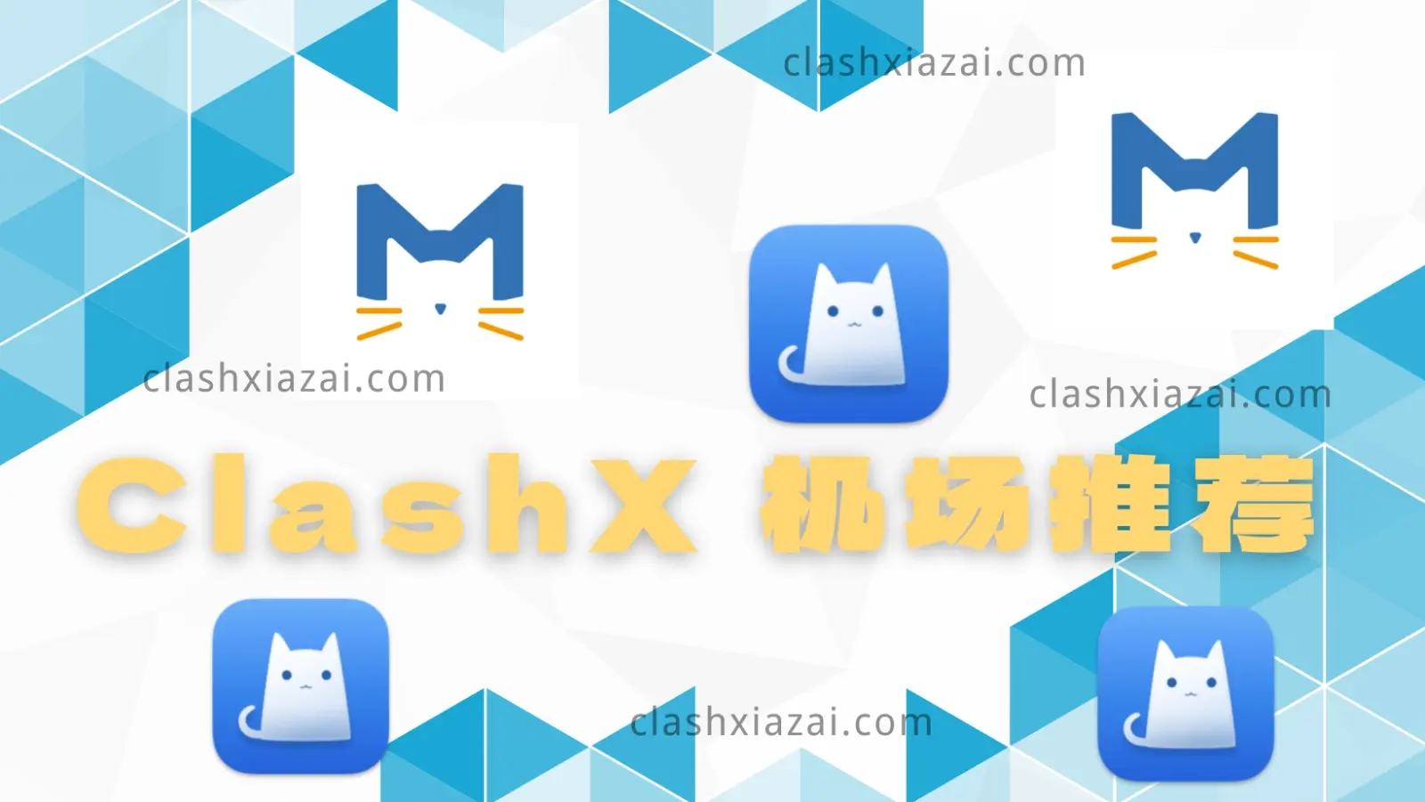 ClashX 机场推荐