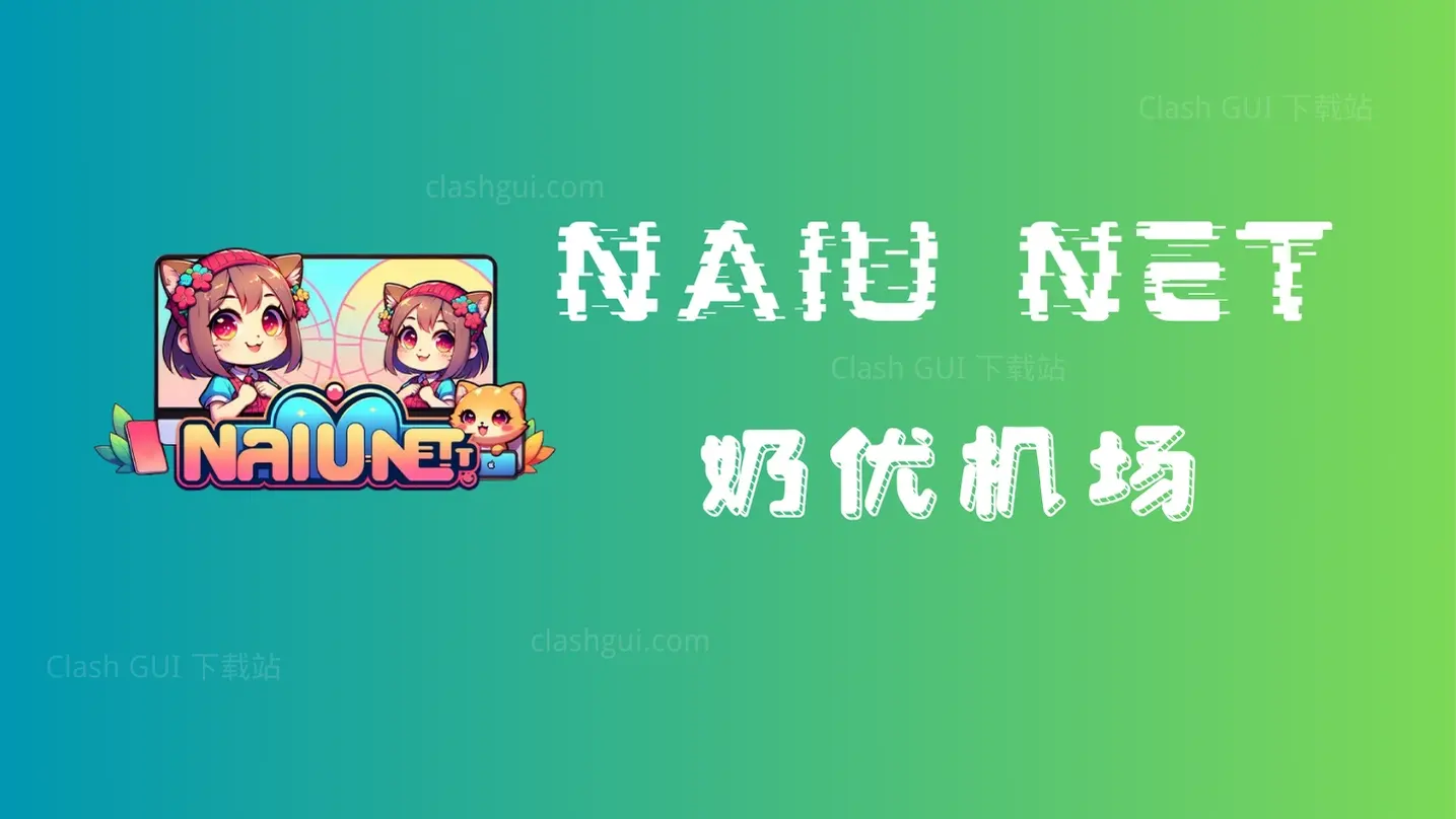 Naiu Net 机场