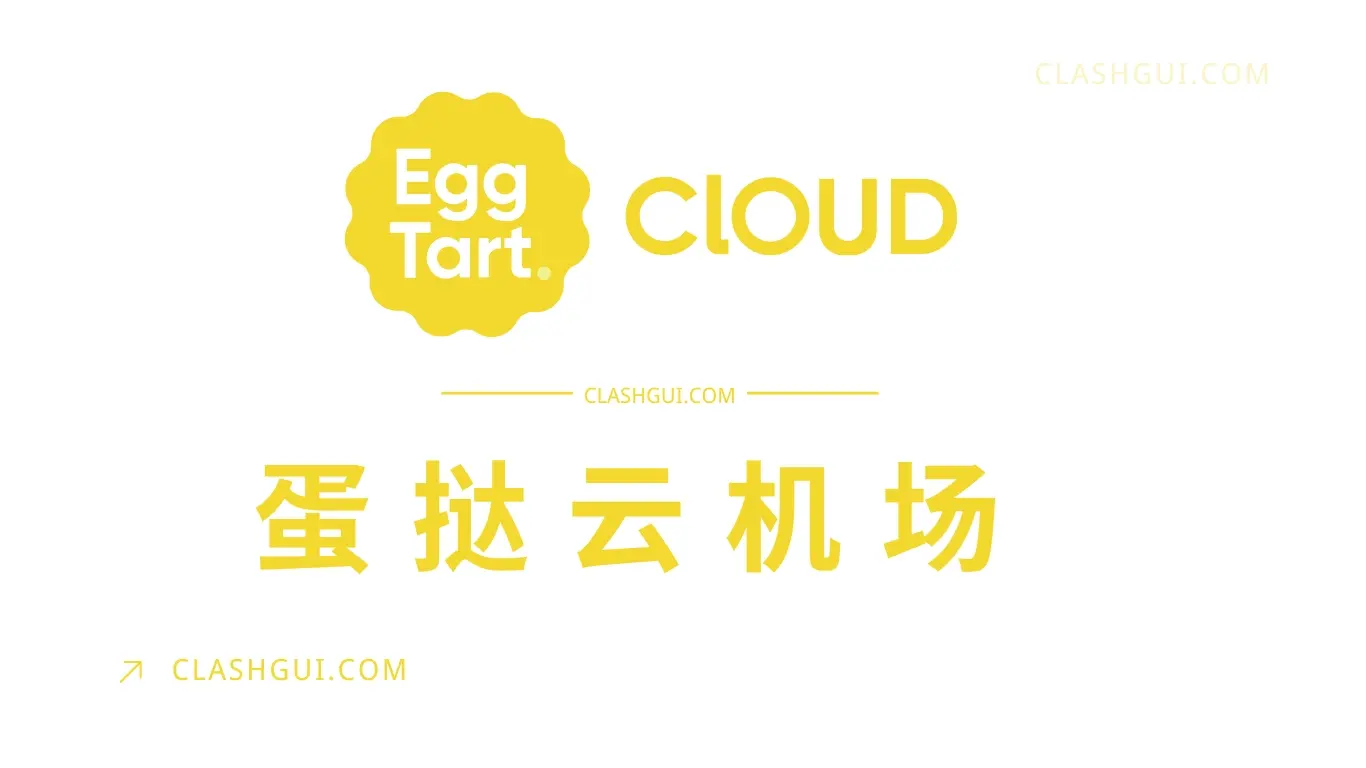 Eggtart-Cloud-蛋挞云机场官网