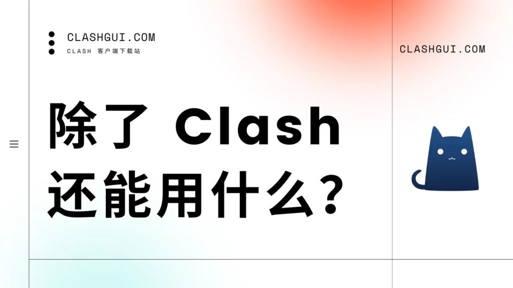 除了 Clash 还能用什么？