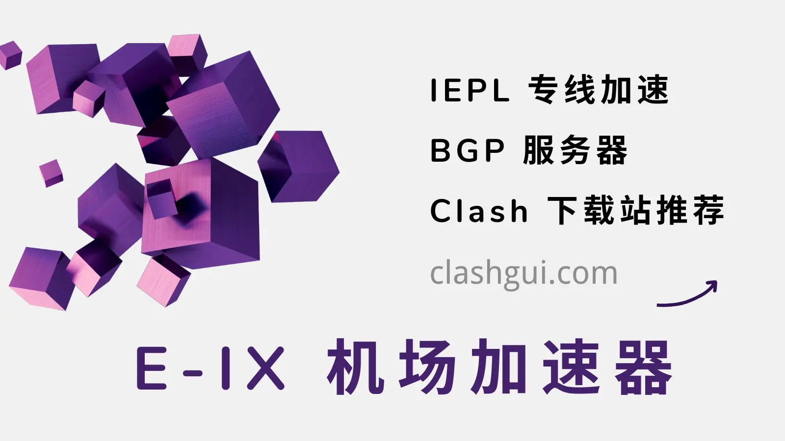 E-IX 机场加速器