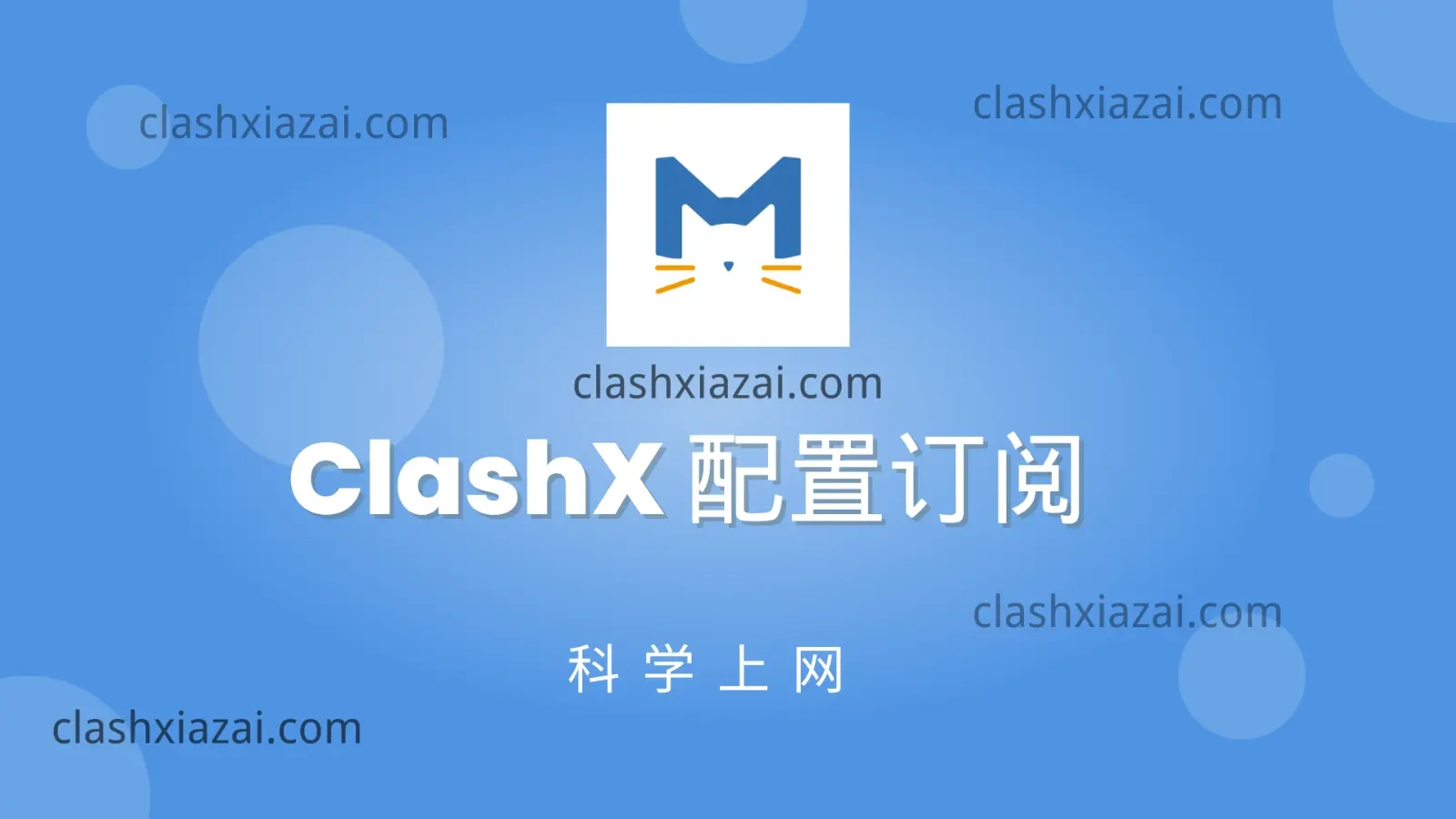 ClashX配置订阅:订阅购买推荐+订阅导入教程-Clash GUI