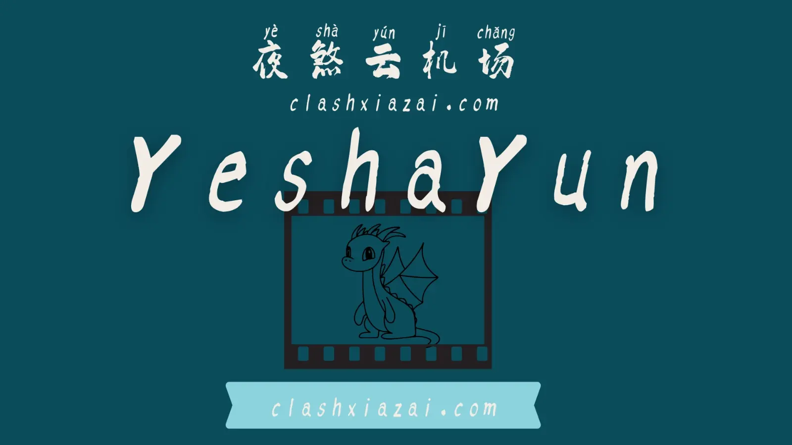 夜煞云机场 yeshayun VPN 夜煞云机场 yeshayun VPN