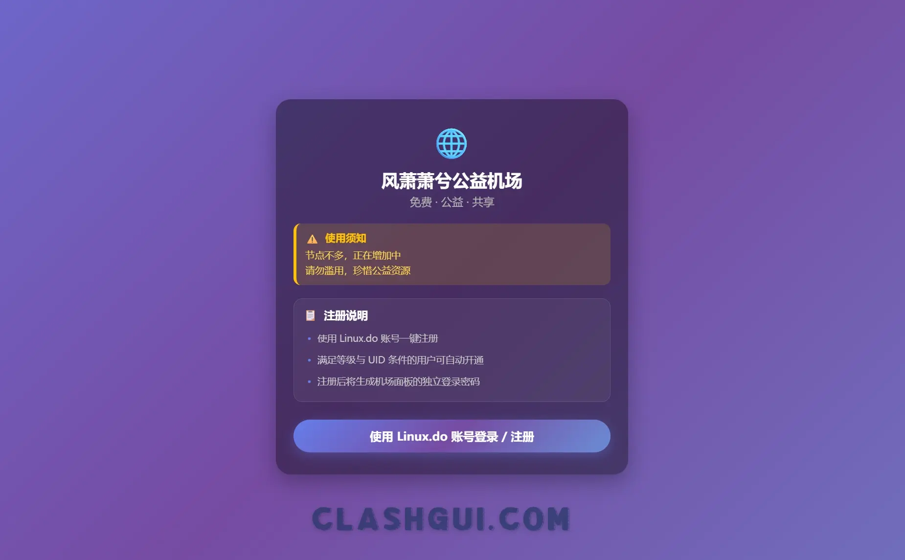 风萧萧公益机场注册页截图