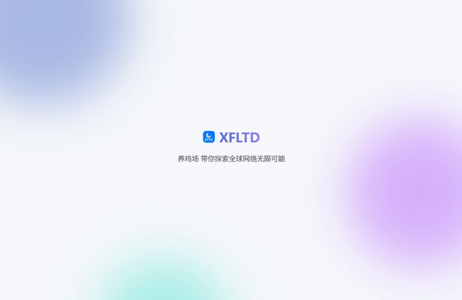 XFLTD 养鸡场官网:XFSS 最新可用网址(2025)-Clash GUI