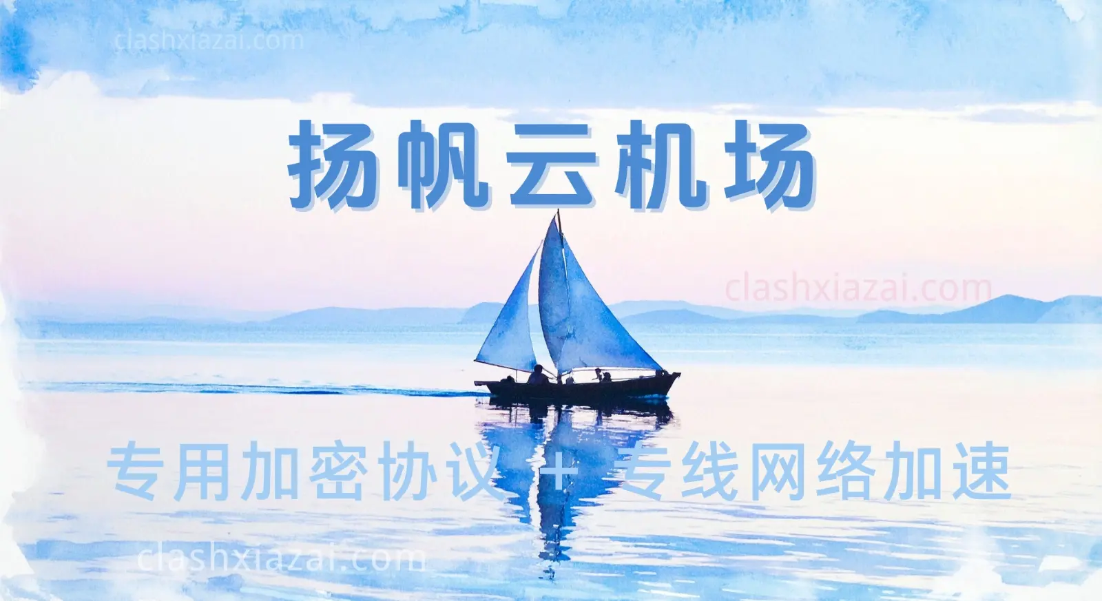 yangfanyun 扬帆云机场VPN yangfanyun 扬帆云机场VPN